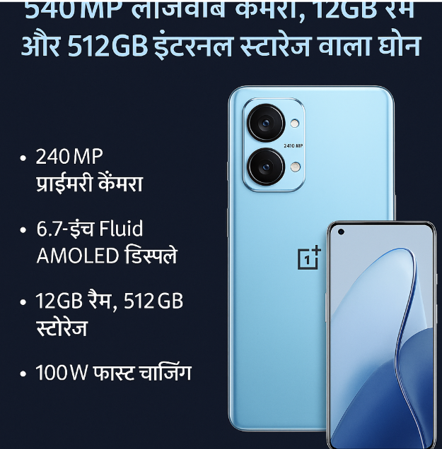 OnePlus Nord Premium Smartphone: वनप्लस का 240MP लाजवाब कैमरा, 12GB रैम और 512GB इंटरनल स्टोरेज वाला धांसू फोन